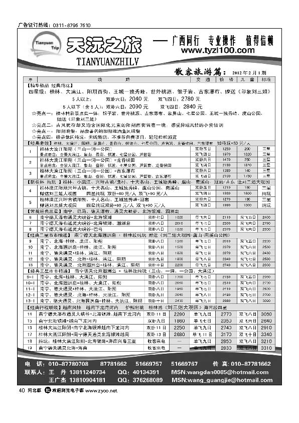 天沅之旅 广西专线 40