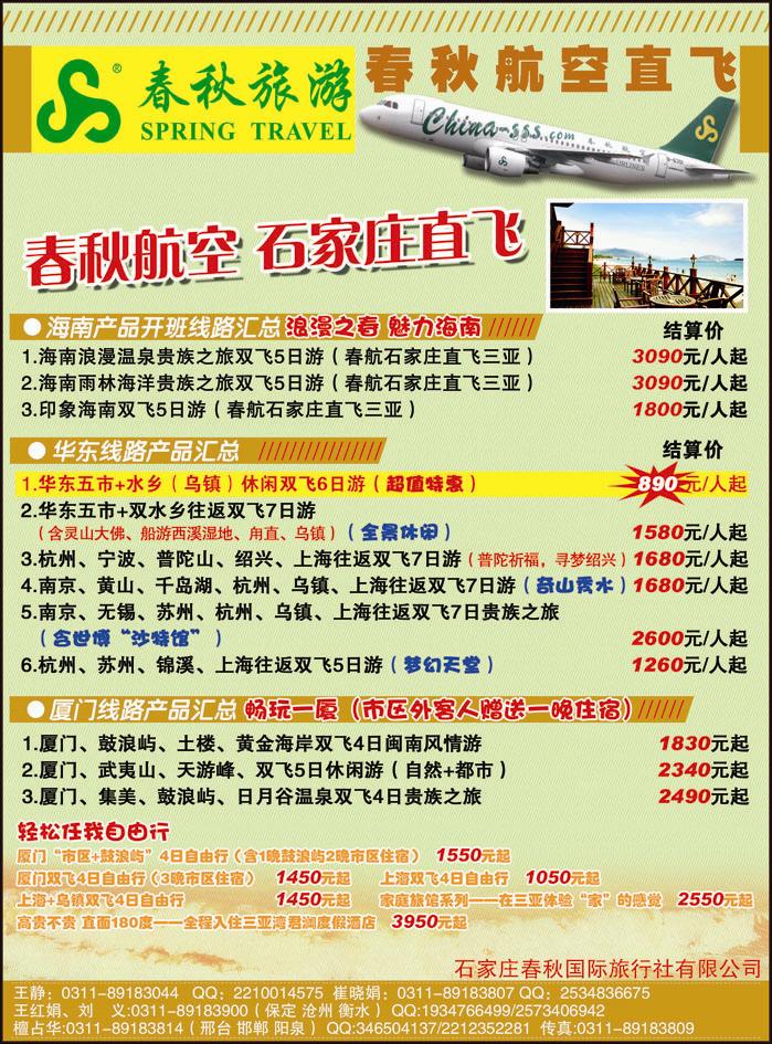 石家庄春秋旅游·国内游