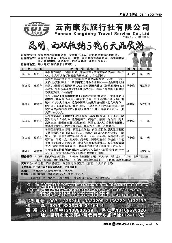 云南康东旅行社—昆明、版纳专线 55