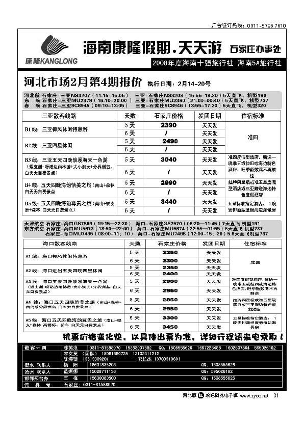 海南康隆旅行社驻石办 31