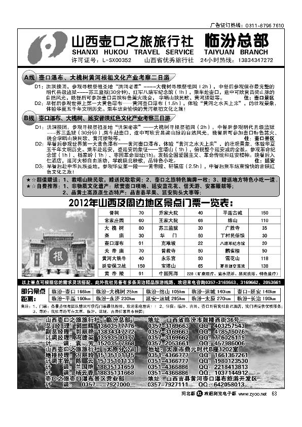山西临汾壶口之旅旅行社（总部） 63