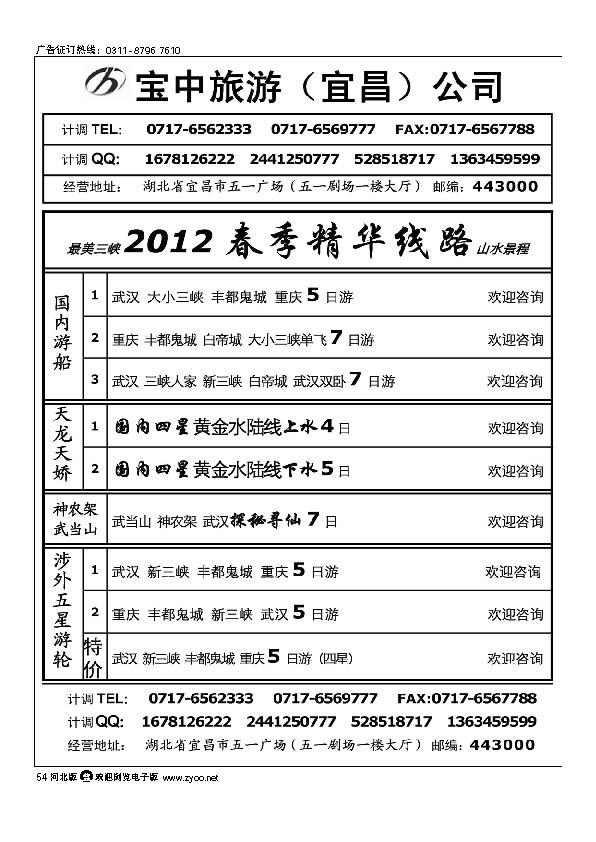 宜昌宝中旅行社有限公司  54