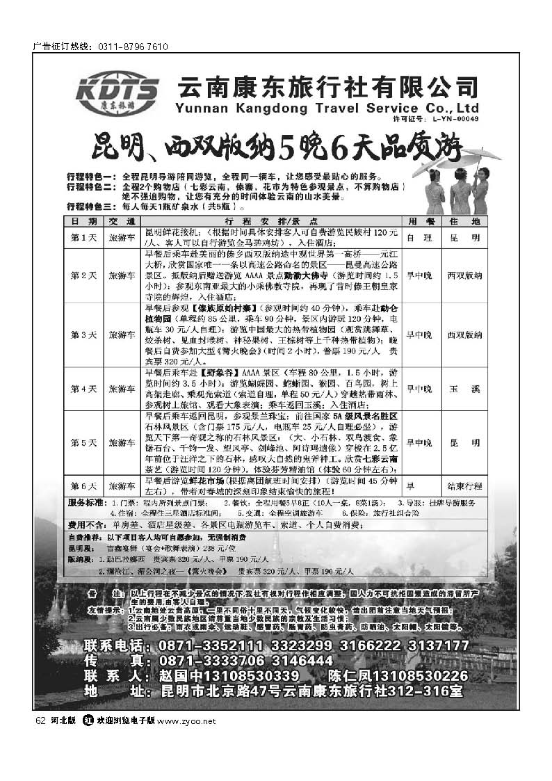 云南康东旅行社—昆明、版纳专线 62