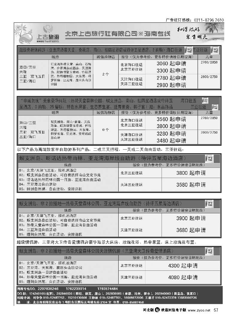 北京上古海南专线 57