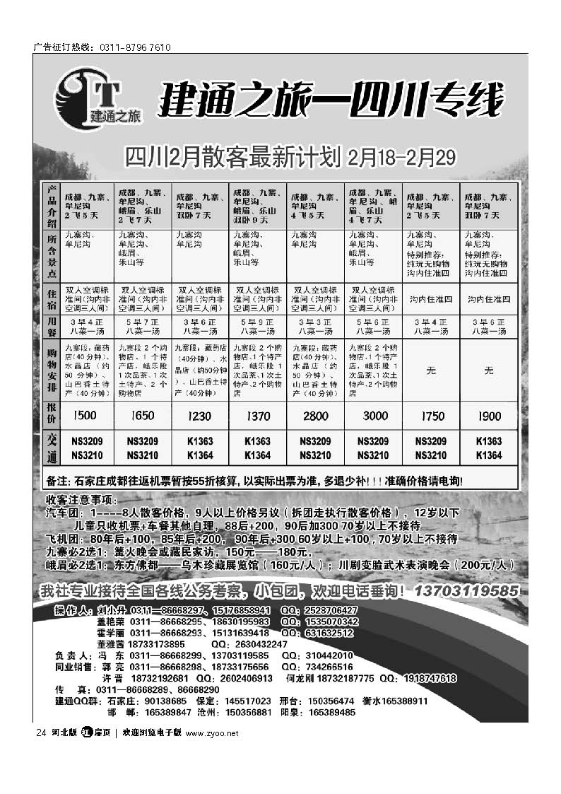 建通之旅 四川专线 扉24