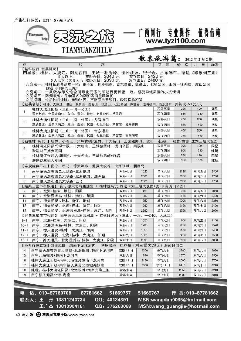 天沅之旅 广西专线 40