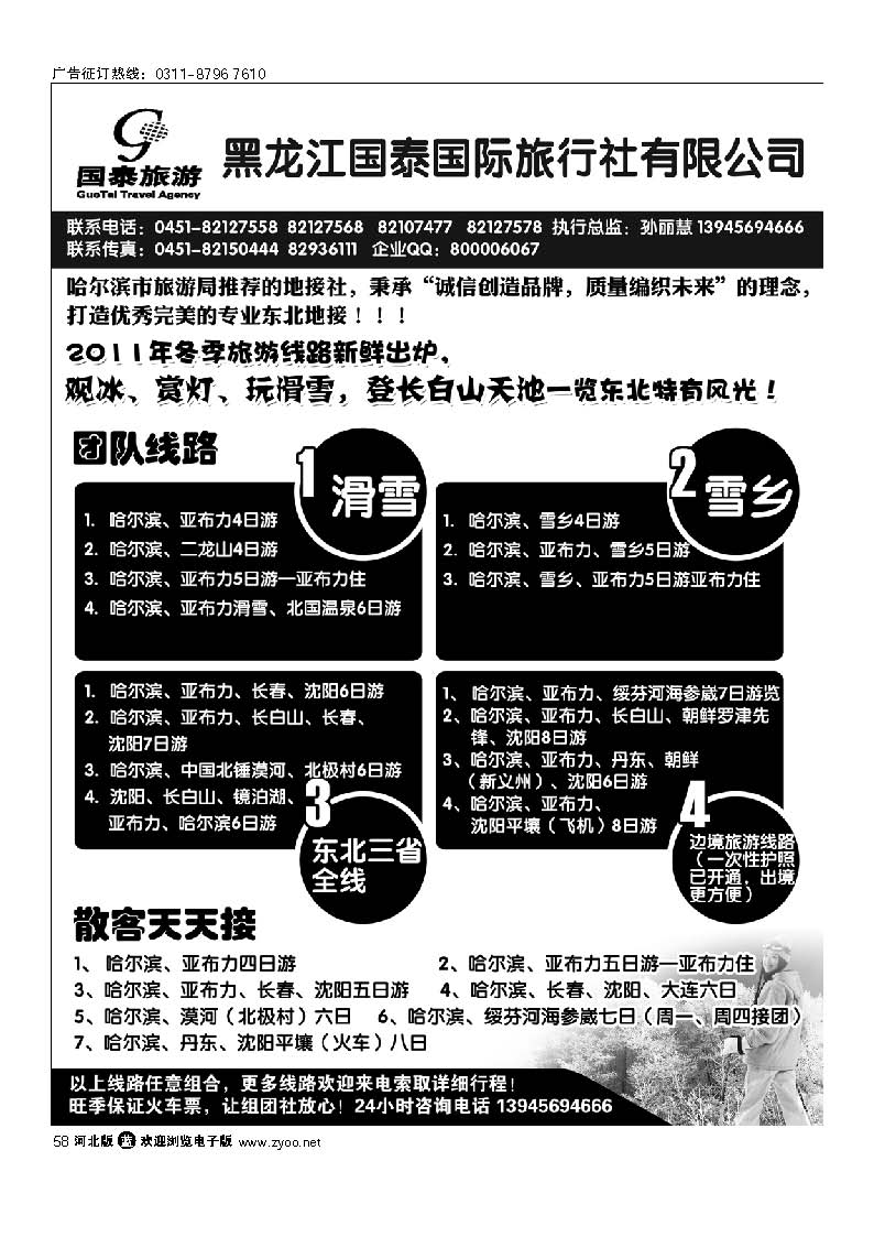 黑龙江国泰旅行社 58