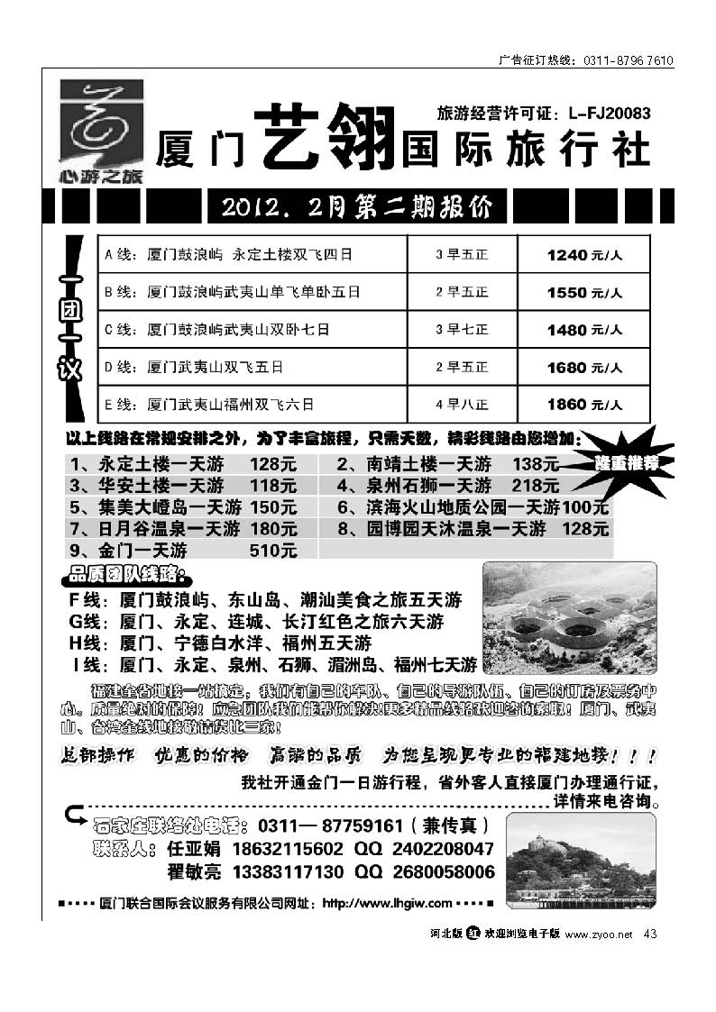 厦门艺翎国际旅行社石家庄办事处 43
