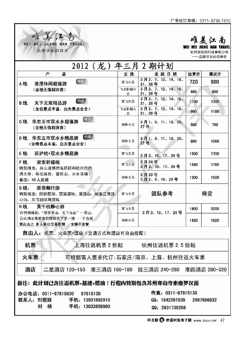 唯美江南-杭州金诺旅行社驻石家庄办事处 47