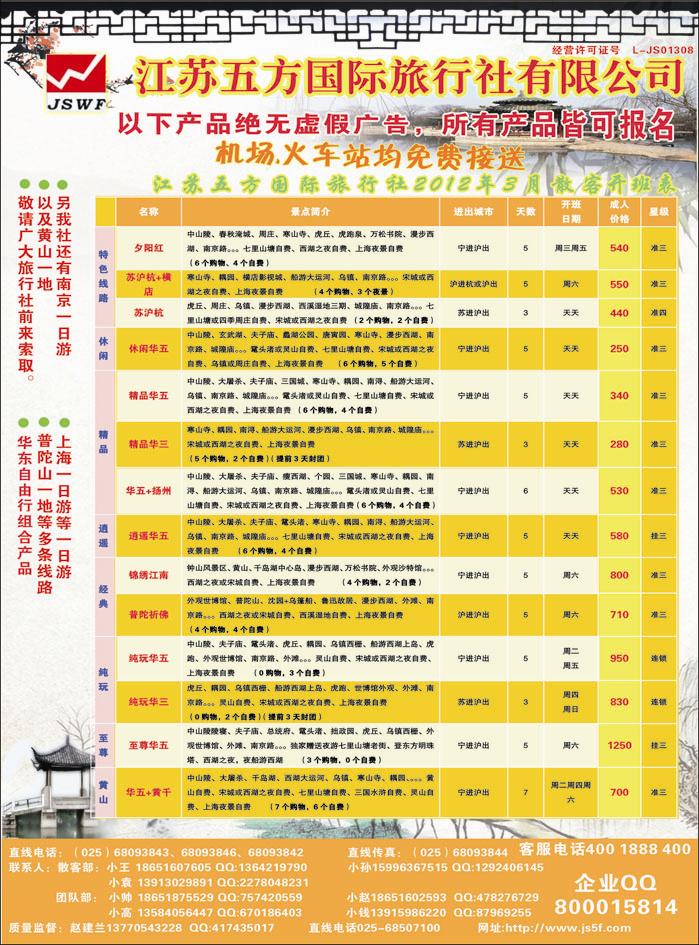 南京五方旅行社-华东地接散客中心02