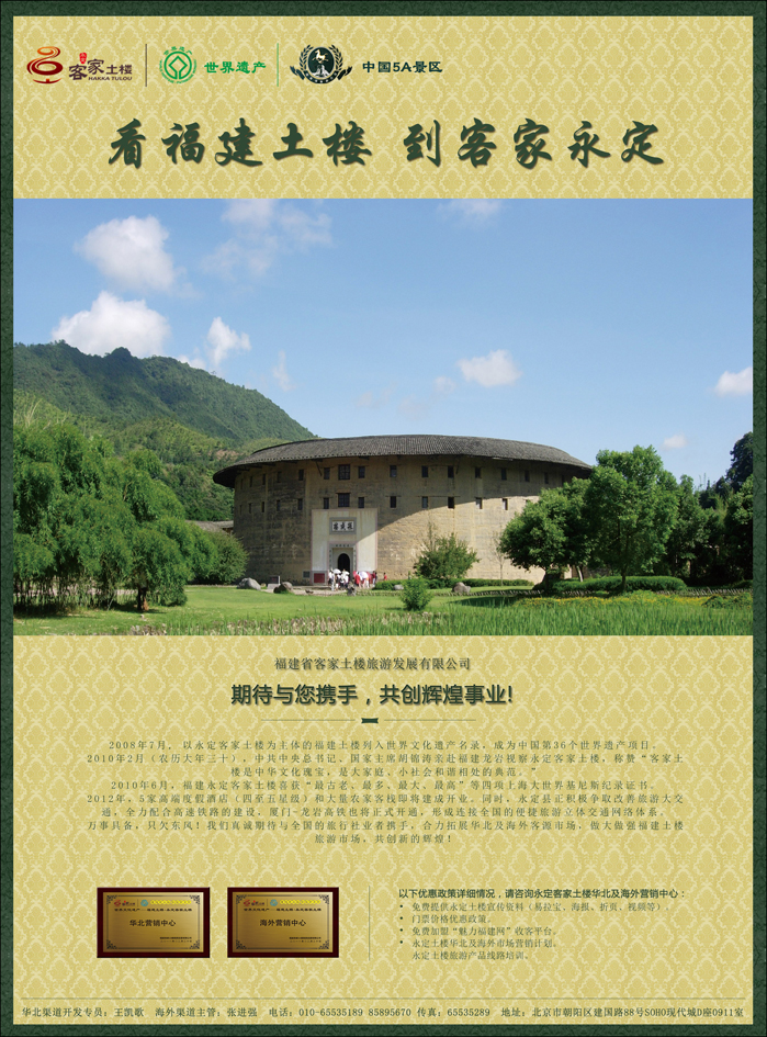 福建5A景区-永定客家土(河北+天津）