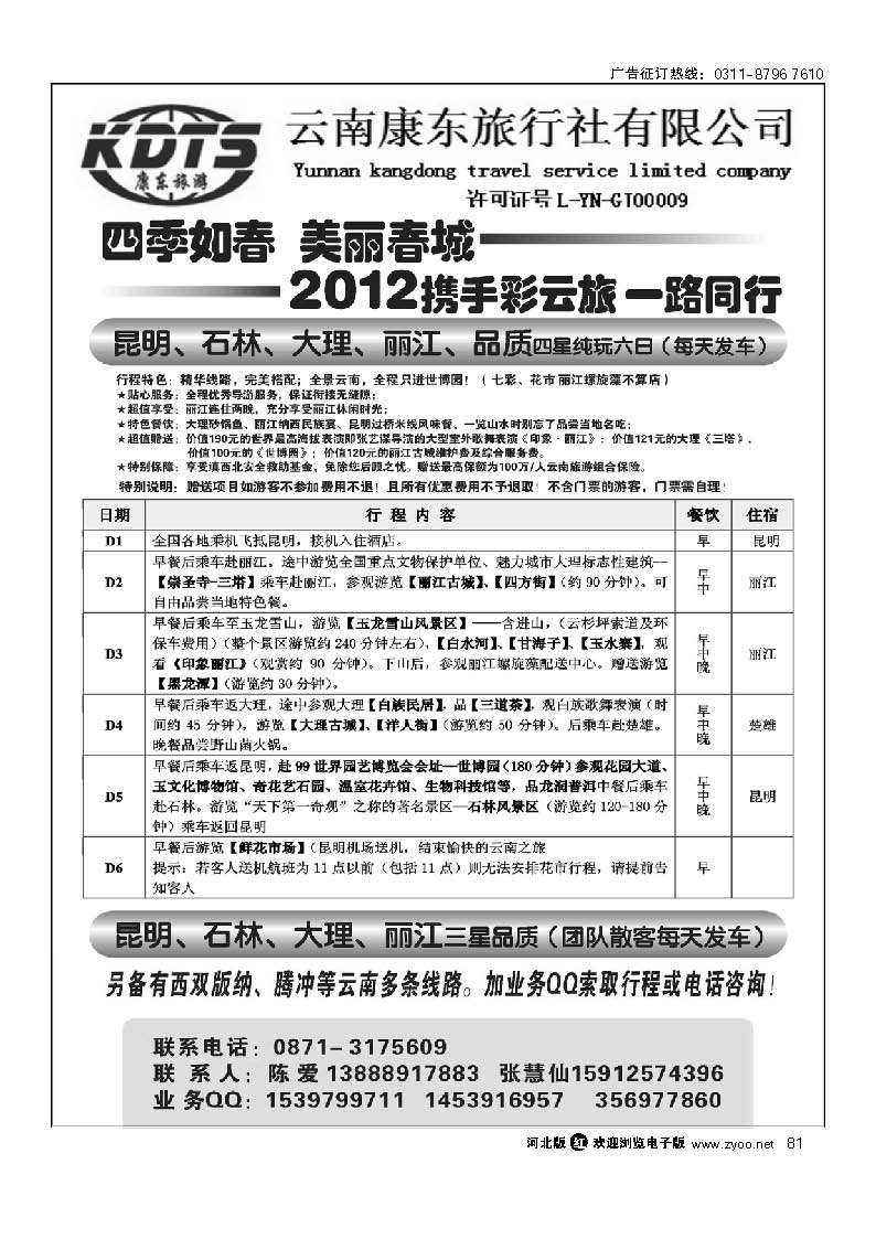 云南康东旅行社：专业地接操作 81