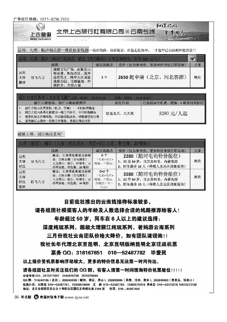 北京上古云南专线 86