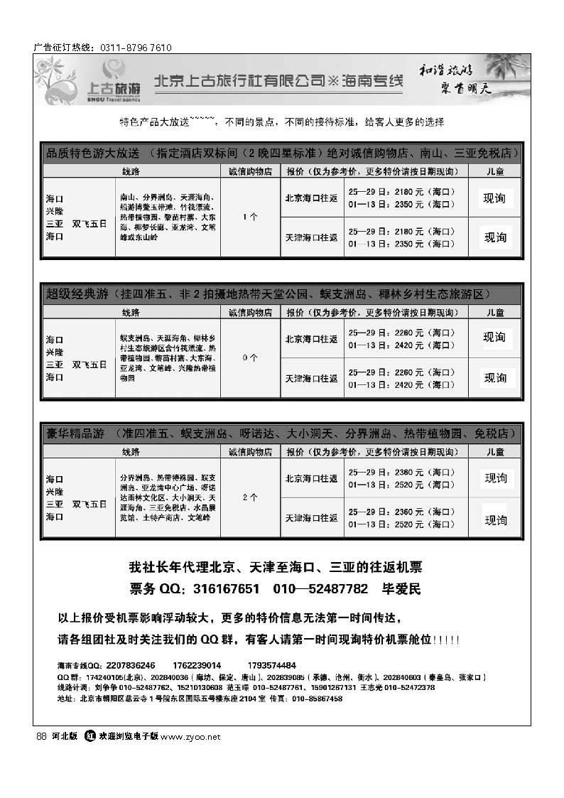 北京上古海南专线 88