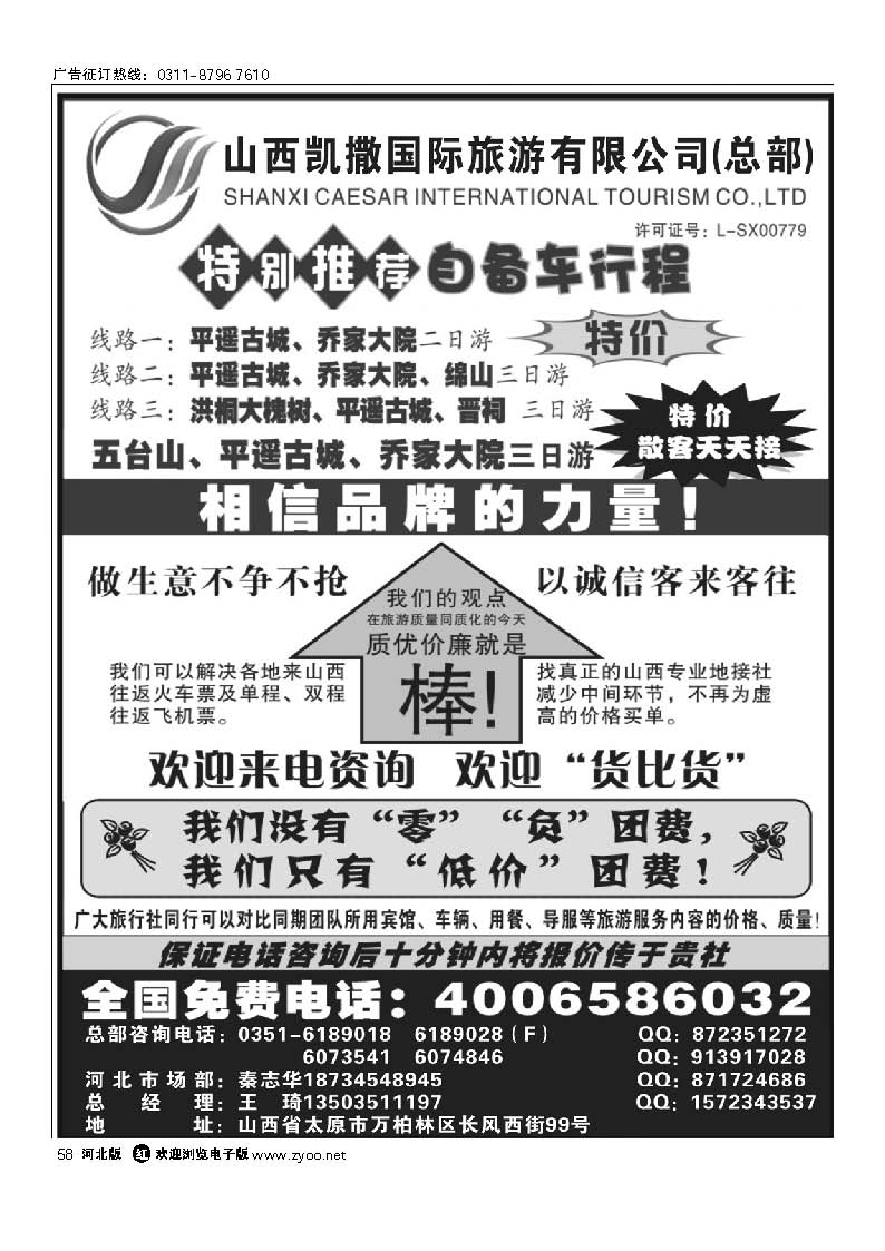 山西凯撒国旅 全国免费电话4006586032 58