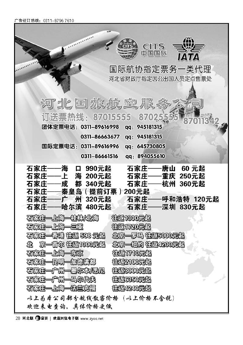 河北国旅航空服务公司 扉28