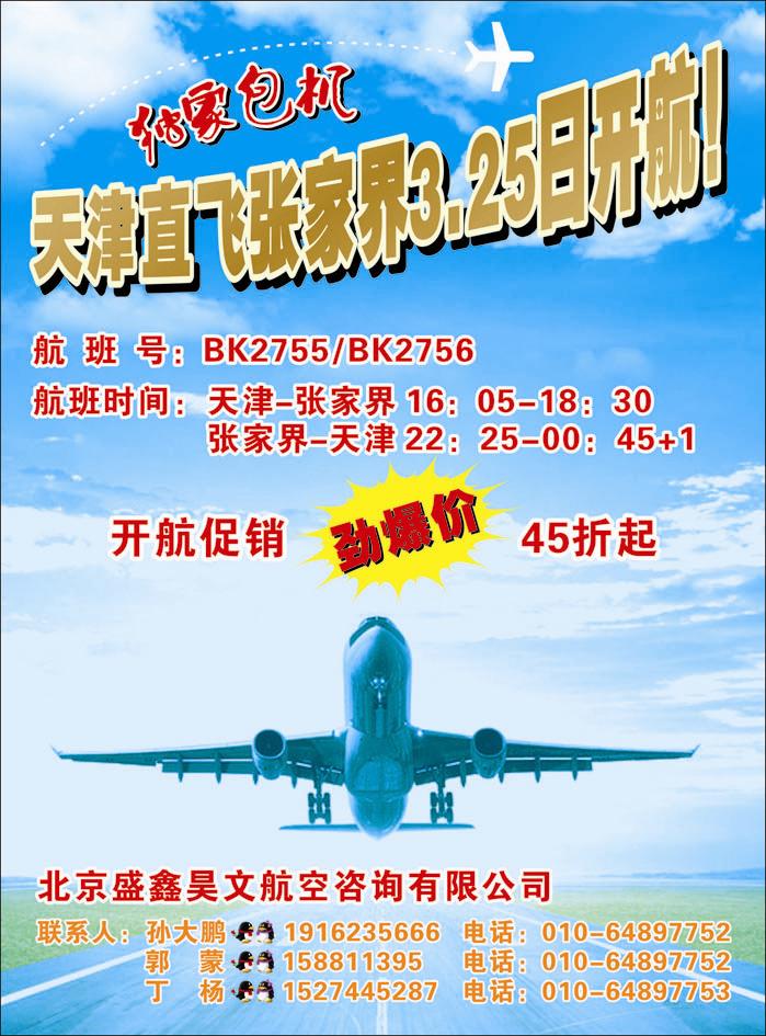 天津=张家界开航!