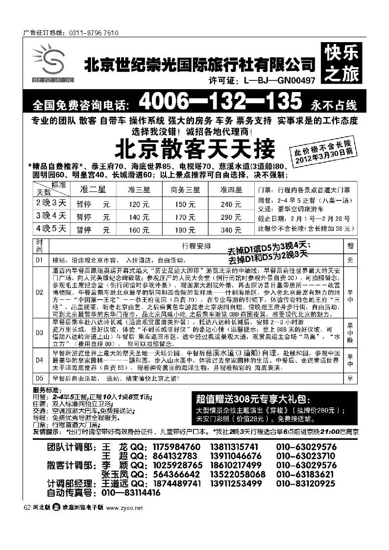 北京世纪崇光国际旅行社 62