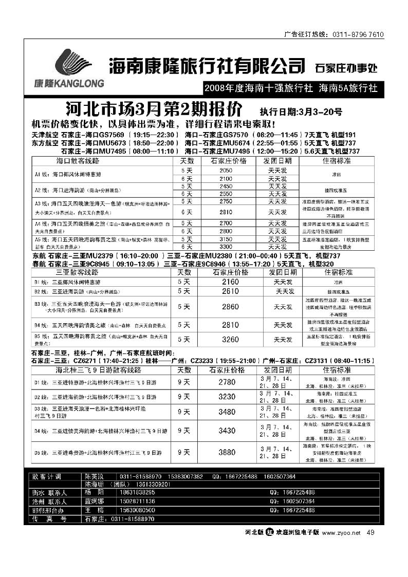 海南康隆旅行社驻石办  49