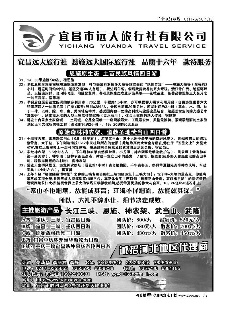 三峡、神农架、武当山、恩施全景游——远大旅行社 73