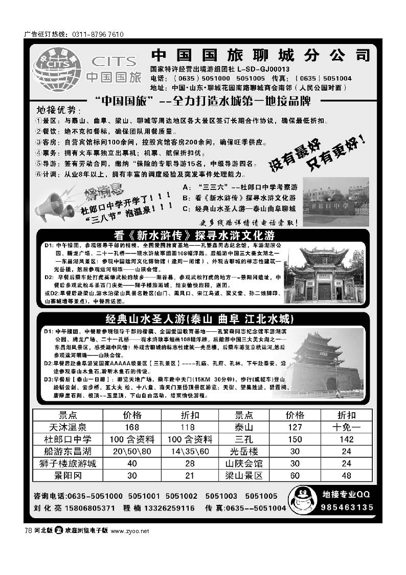 中国国旅聊城分公司 山东专业地接 78