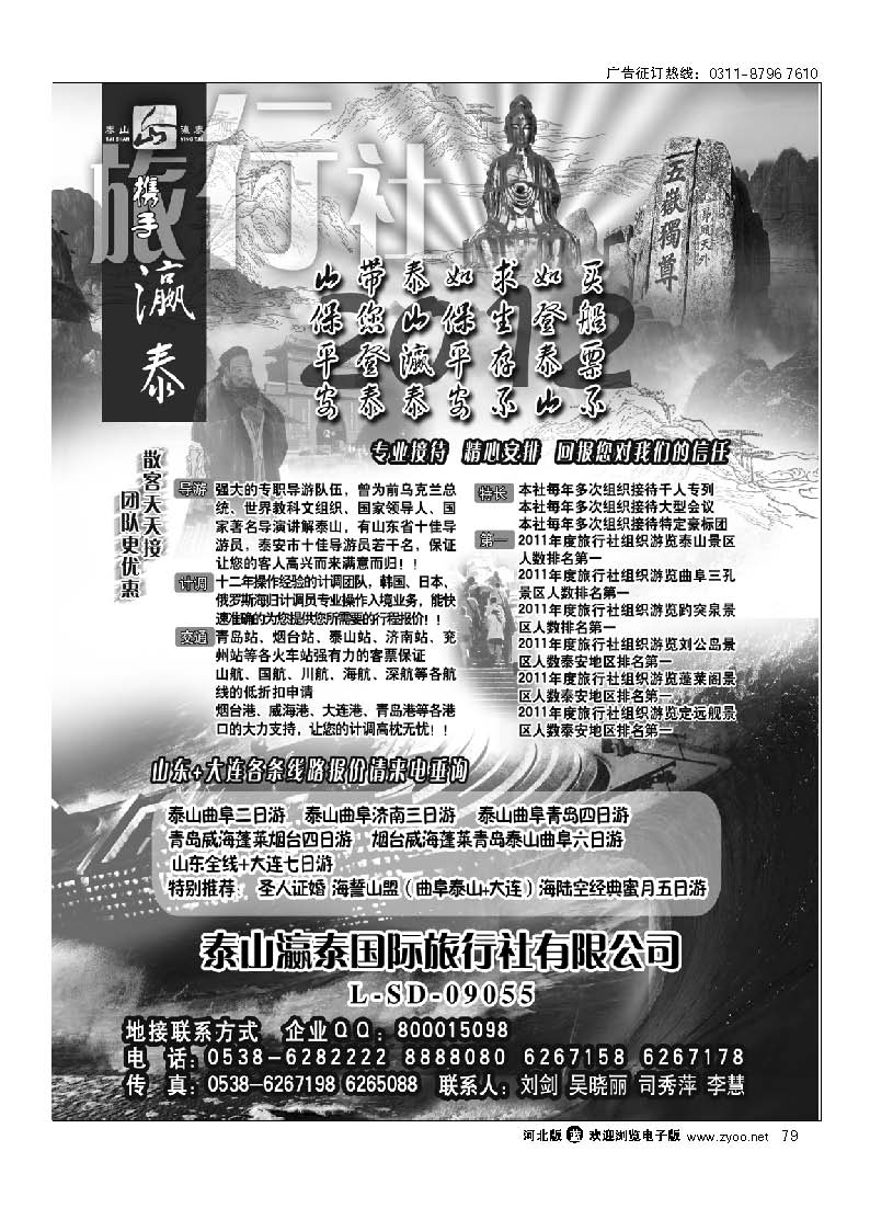 山东泰山瀛泰旅行社 79