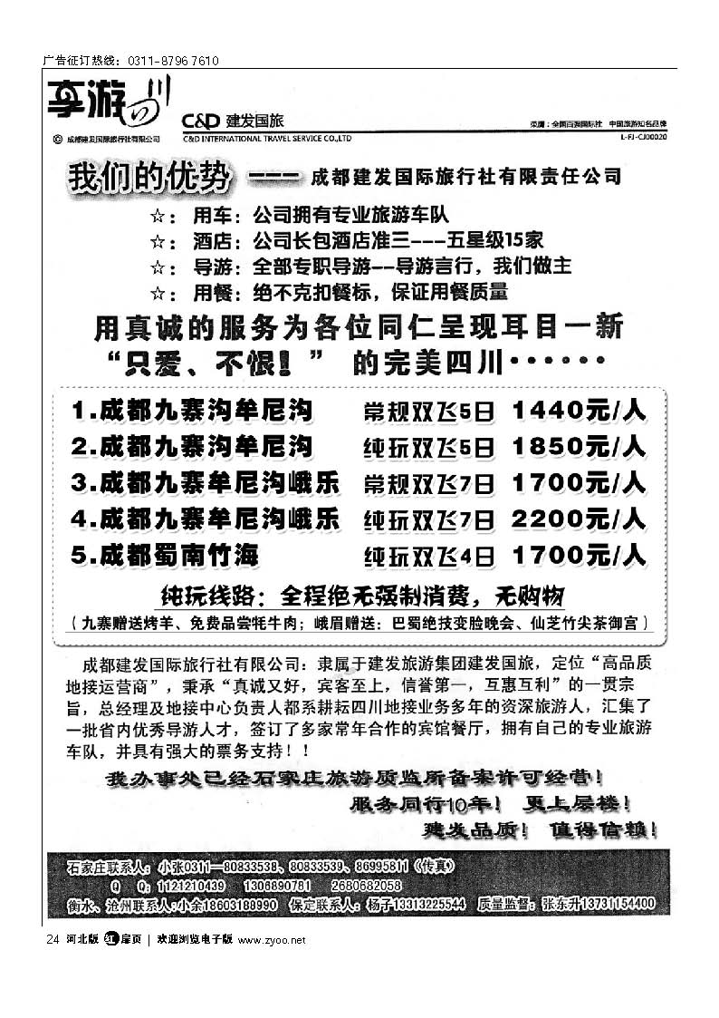 成都建发国际旅行社有限公司 扉24