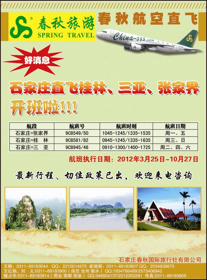 石家庄春秋旅游·国内游
