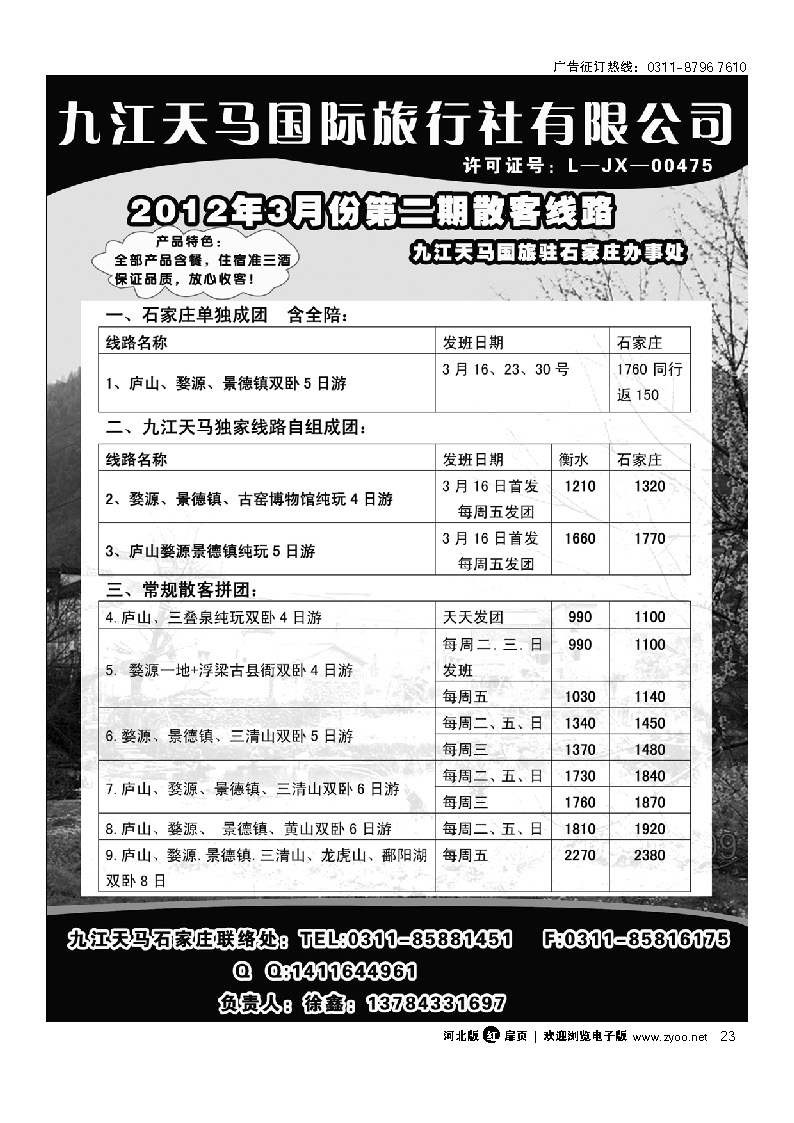 江西专线--九江天马国际旅行社 扉23