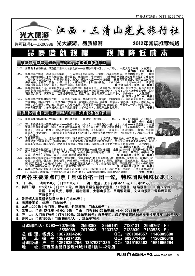 江西专线——三清山光大旅行社 101