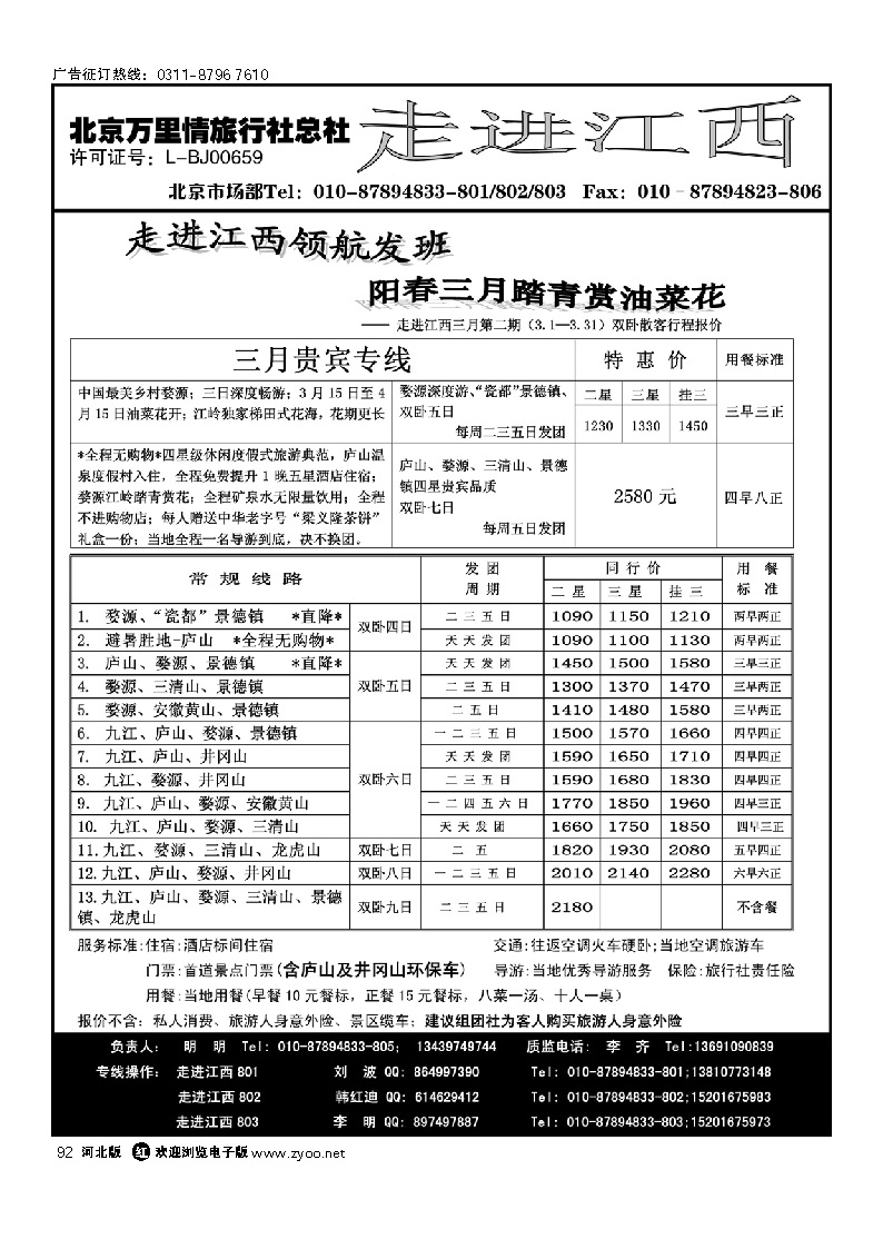 走进江西 北京万里情旅行社 92