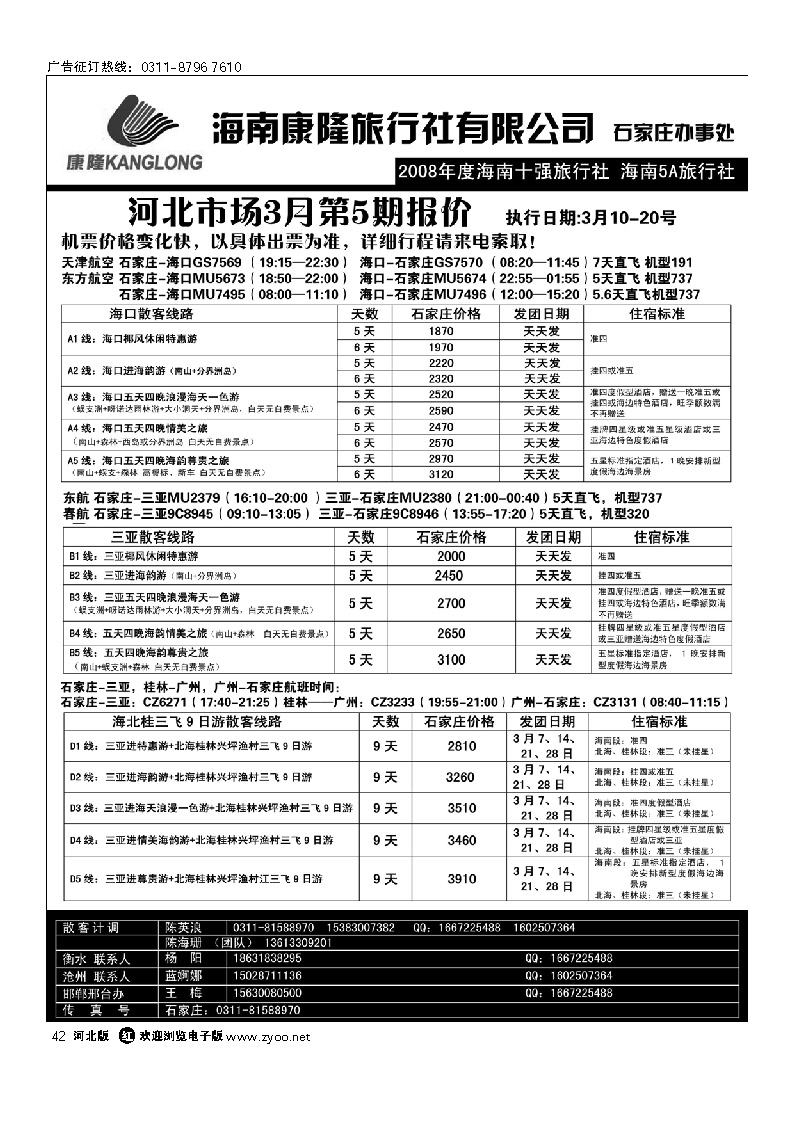 海南康隆旅行社驻石办 42