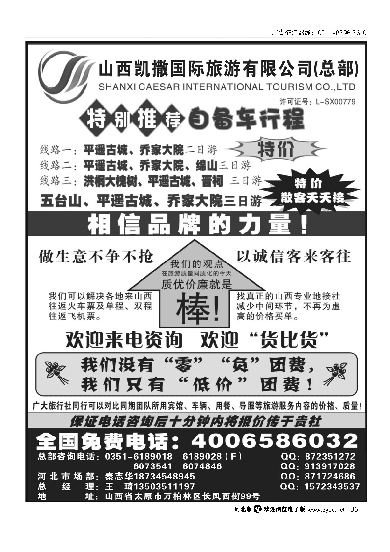 山西凯撒国旅 全国免费电话4006586032 85