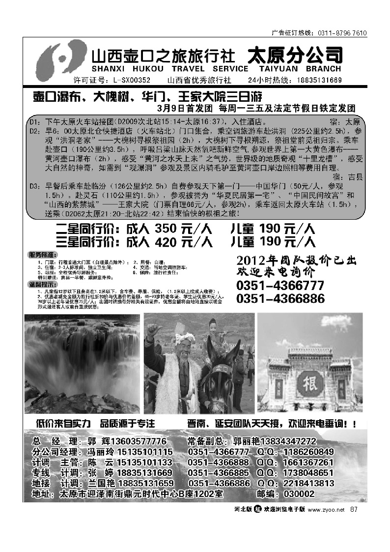 山西壶口之旅旅行社（太原分公司） 87