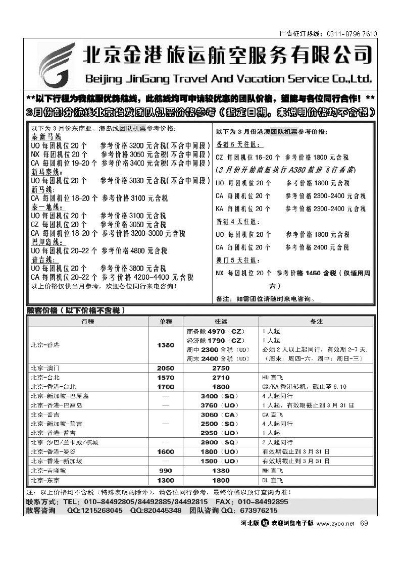 北京金港旅运航空服务有限公司 69