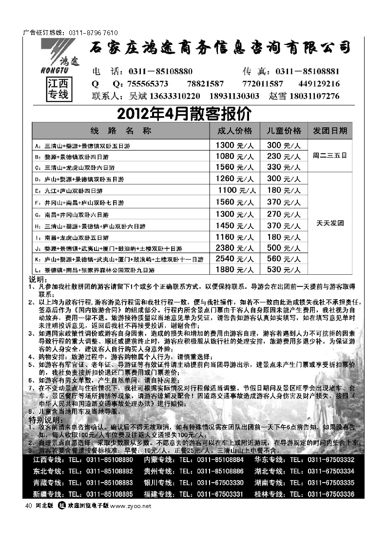 石家庄鸿途商务信息咨询有限公司 江西专线 40
