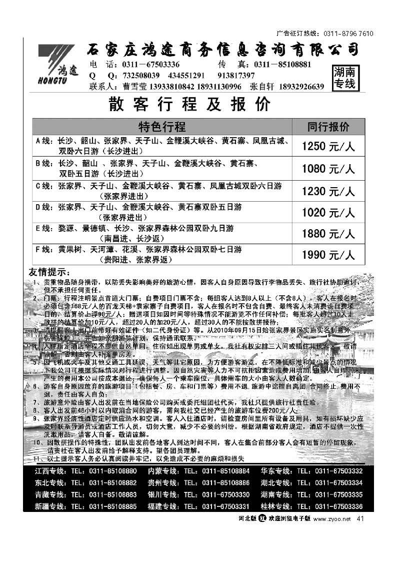 石家庄鸿途商务信息咨询有限公司 湖南专线 41