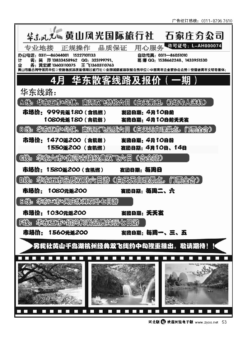 黄山风光国旅石家庄分公司 华东风光 53