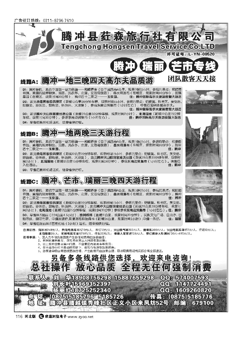 云南腾冲荭森旅行社-腾冲、瑞丽、芒市专线 116