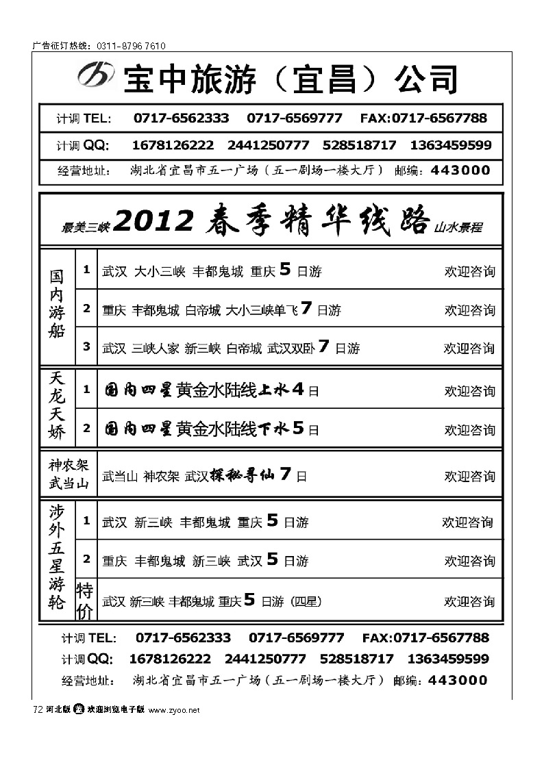 宜昌宝中旅行社有限公司 72