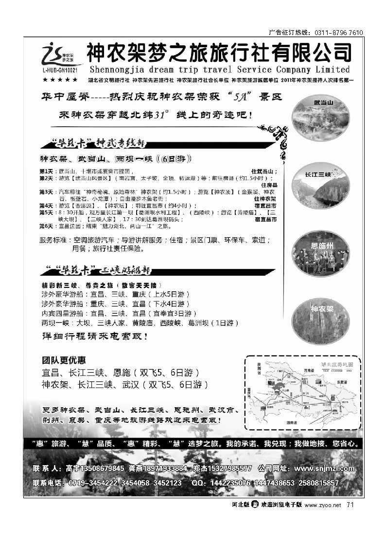 神农架梦之旅【湖北全景游】 71