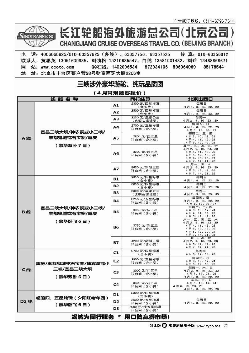 长江轮船海外旅游公司北京公司 73