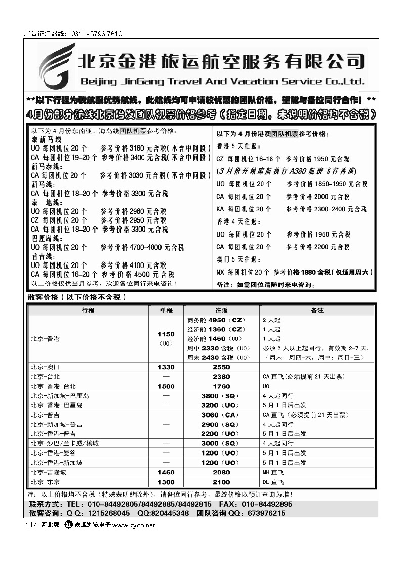 北京金港旅运航空服务有限公司 114