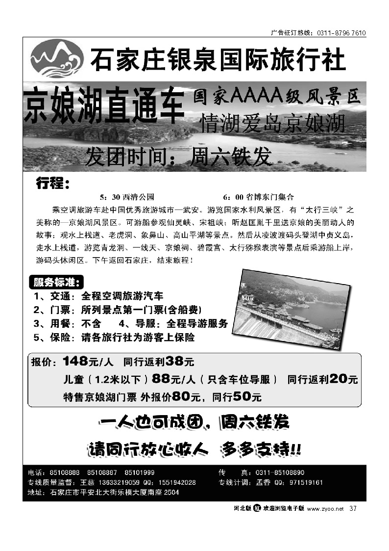 石家庄银泉国际旅行社 京娘湖直通车 37