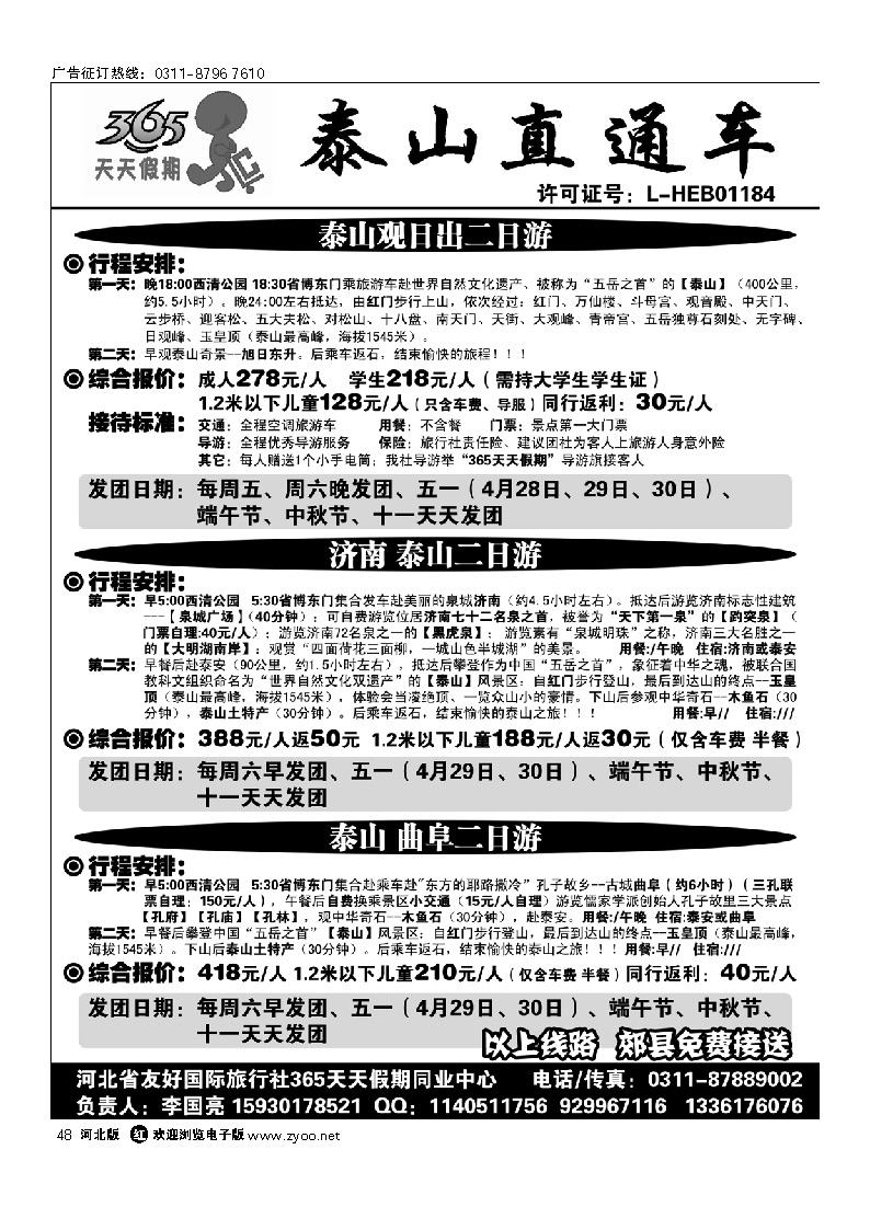 365天天假期-泰山直通车 48