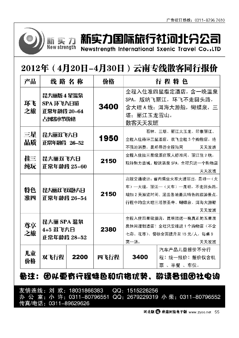 新实力国际旅行社河北分公司 55