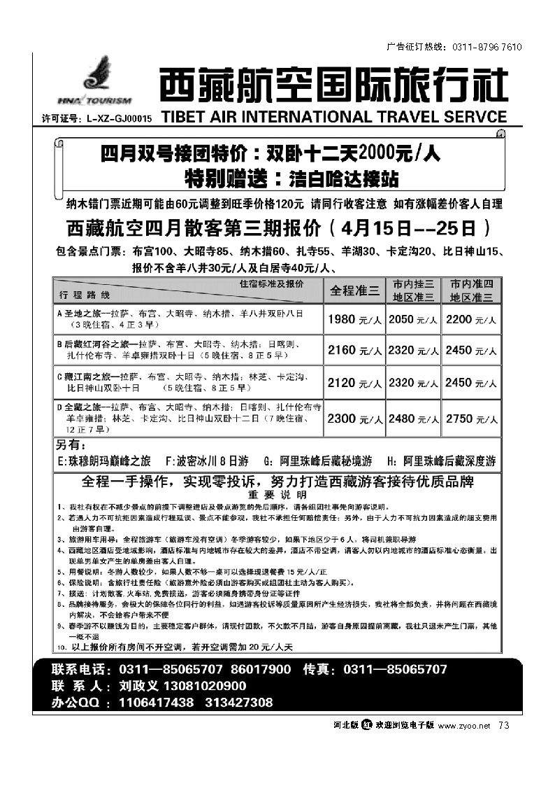 西藏航空国际旅行社 73