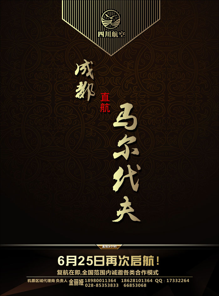 川航马尔代夫复航通告1（左）