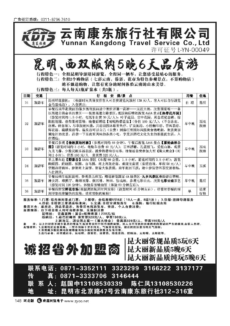 云南康东旅行社—昆明、版纳专线 148
