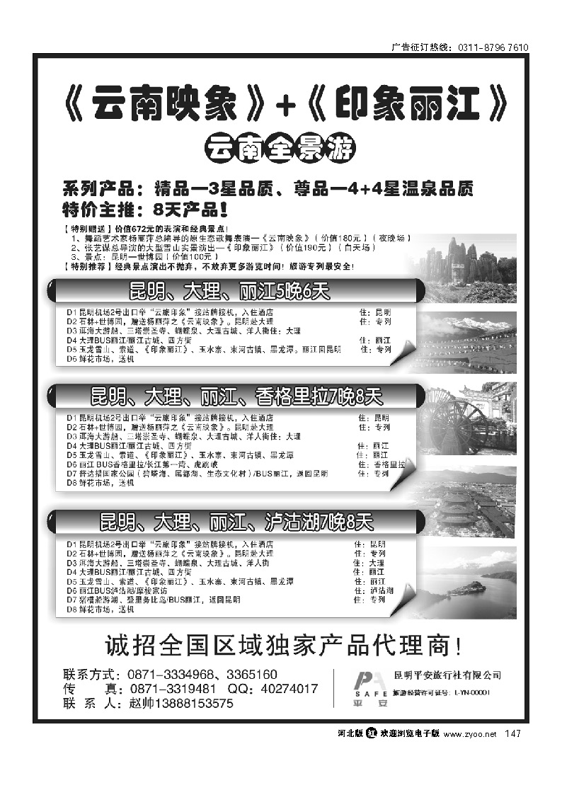 昆明平安旅行社-云南全景游 147